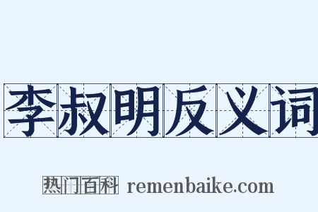 李叔明反义词是什么意思的图片